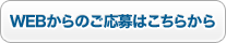 WEBからのご応募はこちらから
