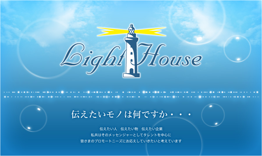 伝えたいモノは何ですか・・・伝えたい人　伝えたい物　伝えたい企業。私共はそのメッセンジャーとしてタレントを中心に皆さまのプロモートニーズにお応えしていきたいと考えています